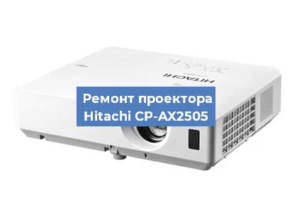 Замена системной платы на проекторе Hitachi CP-AX2505 в Москве